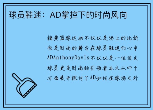 球员鞋迷：AD掌控下的时尚风向