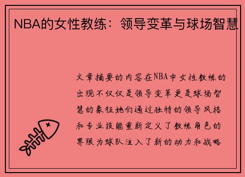 NBA的女性教练：领导变革与球场智慧