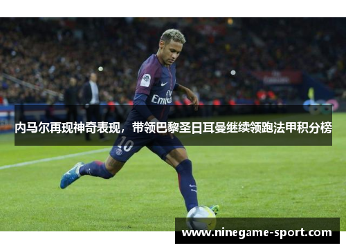 内马尔再现神奇表现，带领巴黎圣日耳曼继续领跑法甲积分榜