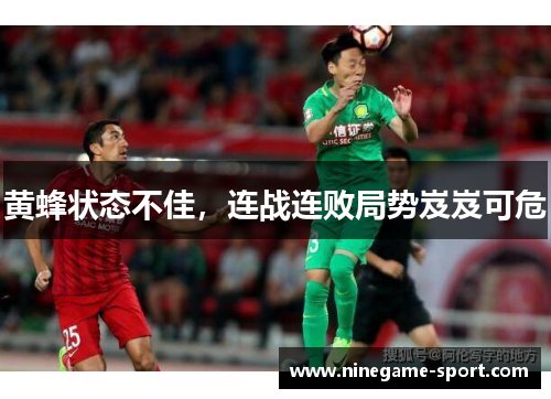 黄蜂状态不佳，连战连败局势岌岌可危
