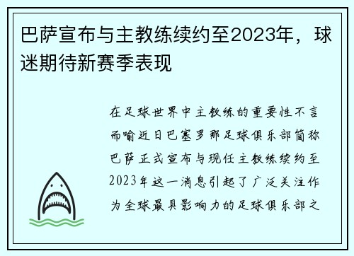巴萨宣布与主教练续约至2023年，球迷期待新赛季表现