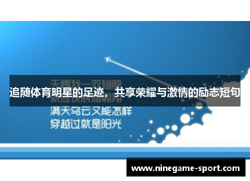 追随体育明星的足迹，共享荣耀与激情的励志短句