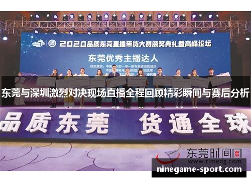 东莞与深圳激烈对决现场直播全程回顾精彩瞬间与赛后分析