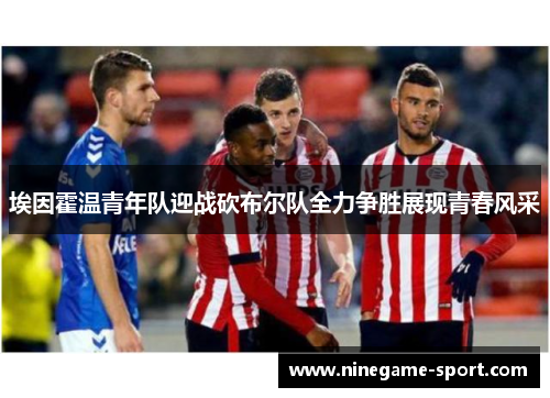 埃因霍温青年队迎战砍布尔队全力争胜展现青春风采