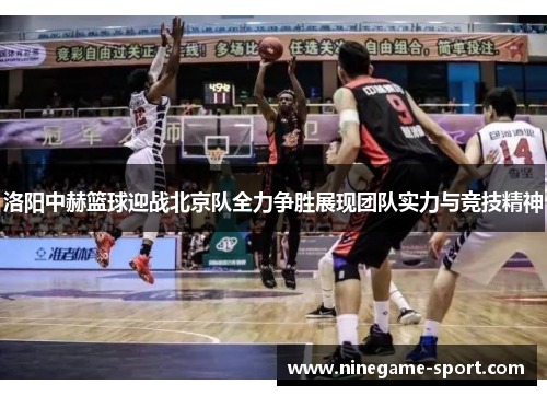 洛阳中赫篮球迎战北京队全力争胜展现团队实力与竞技精神