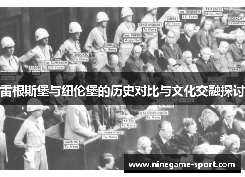 雷根斯堡与纽伦堡的历史对比与文化交融探讨