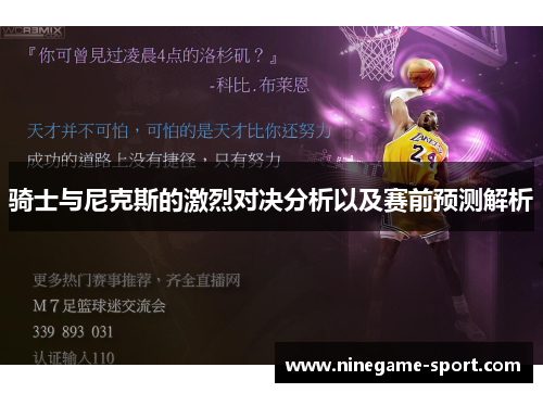 骑士与尼克斯的激烈对决分析以及赛前预测解析
