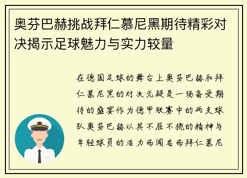 奥芬巴赫挑战拜仁慕尼黑期待精彩对决揭示足球魅力与实力较量