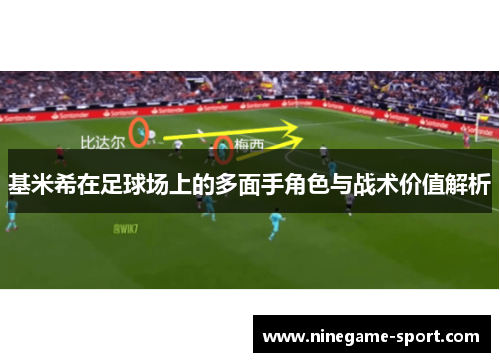 基米希在足球场上的多面手角色与战术价值解析