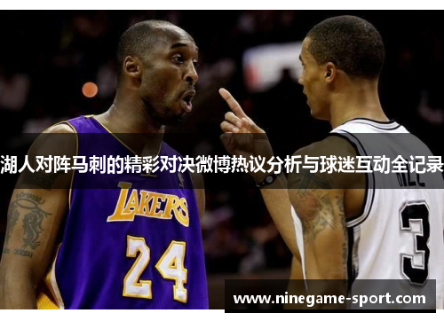 湖人对阵马刺的精彩对决微博热议分析与球迷互动全记录