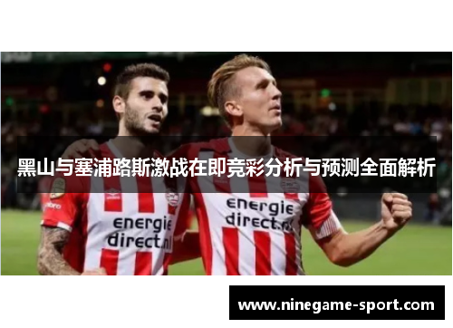 黑山与塞浦路斯激战在即竞彩分析与预测全面解析