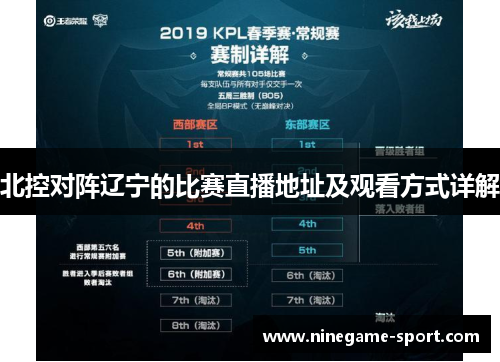 北控对阵辽宁的比赛直播地址及观看方式详解