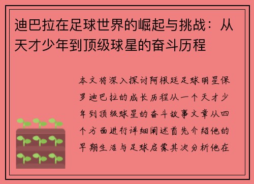 迪巴拉在足球世界的崛起与挑战：从天才少年到顶级球星的奋斗历程