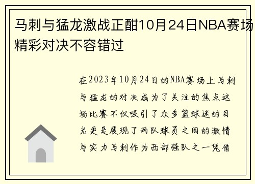 马刺与猛龙激战正酣10月24日NBA赛场精彩对决不容错过